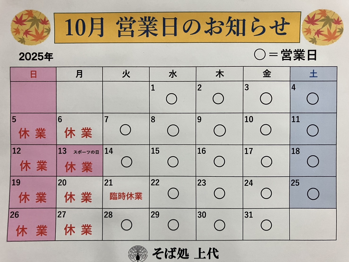 10月営業日カレンダー