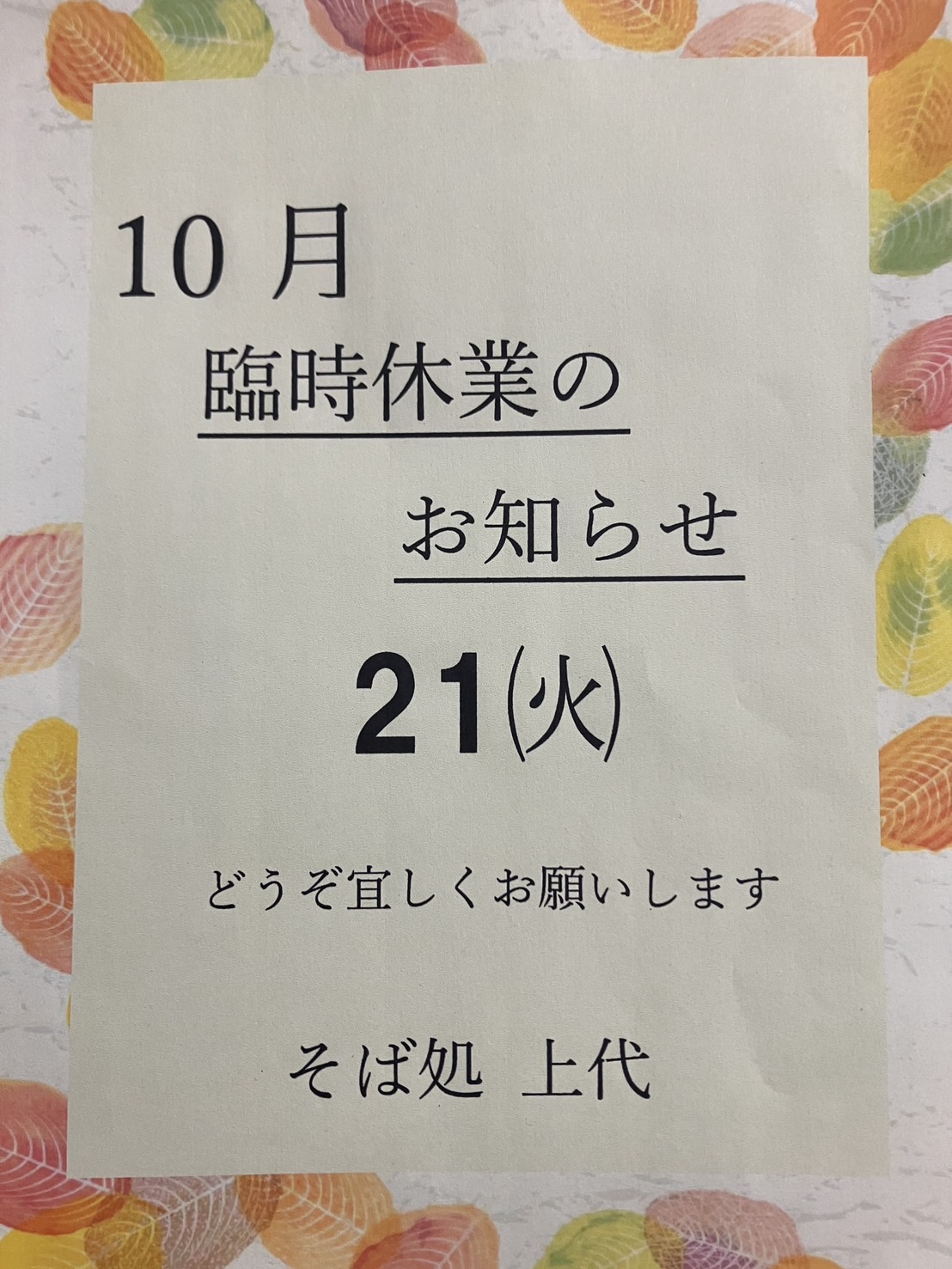 10月臨時休業